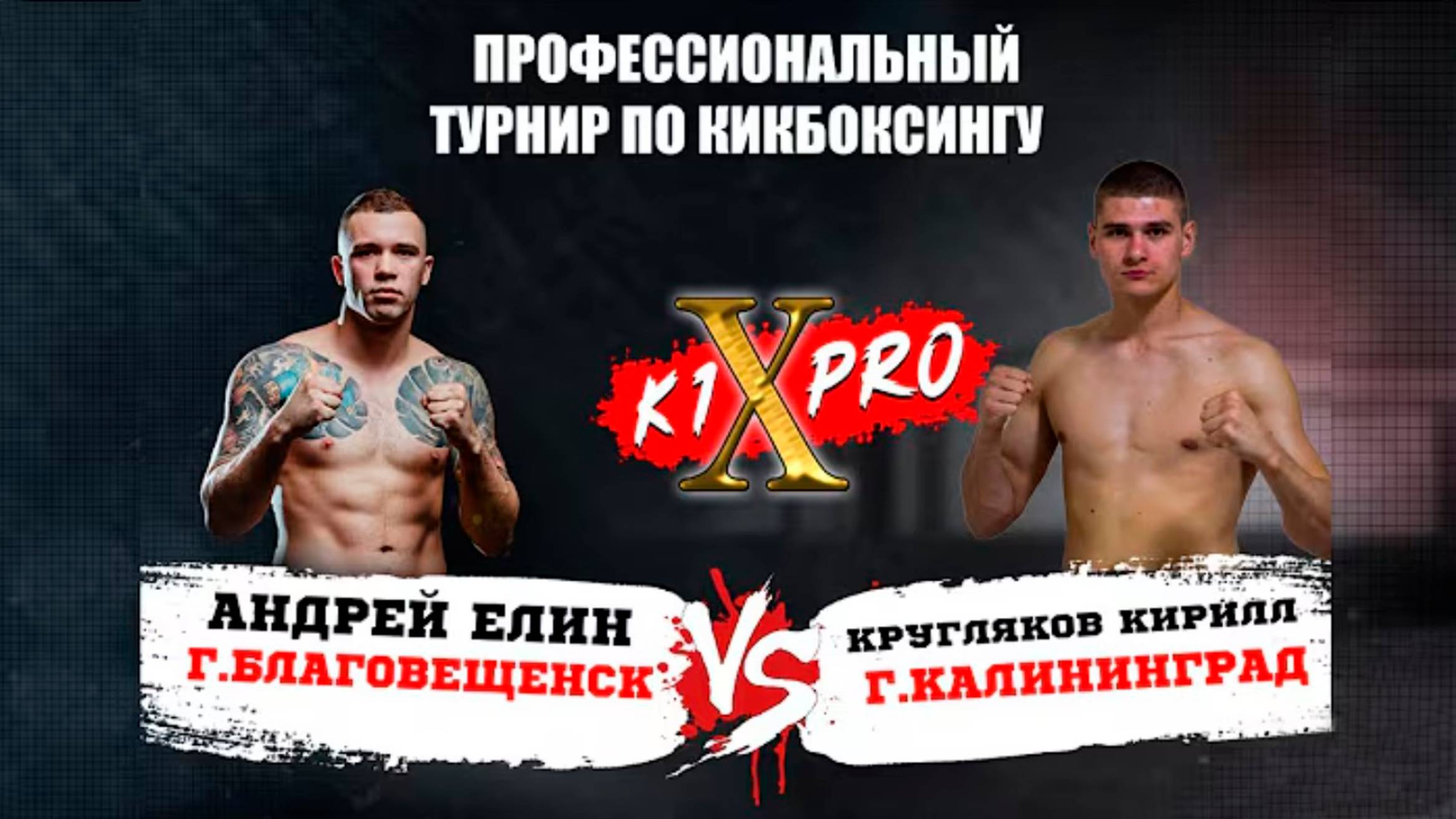 БОЙ 7, ФИНАЛ, кикбоксинг Андрей Елин vs Кирилл Кругляков