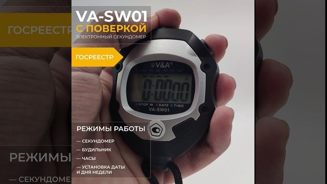 Cекундомер VA-SW01 в госреестре с поверкой