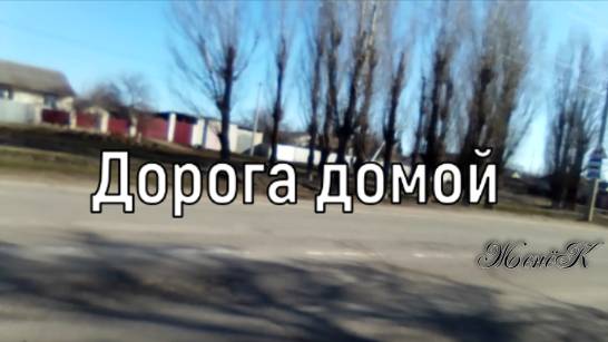 Дорога домой...