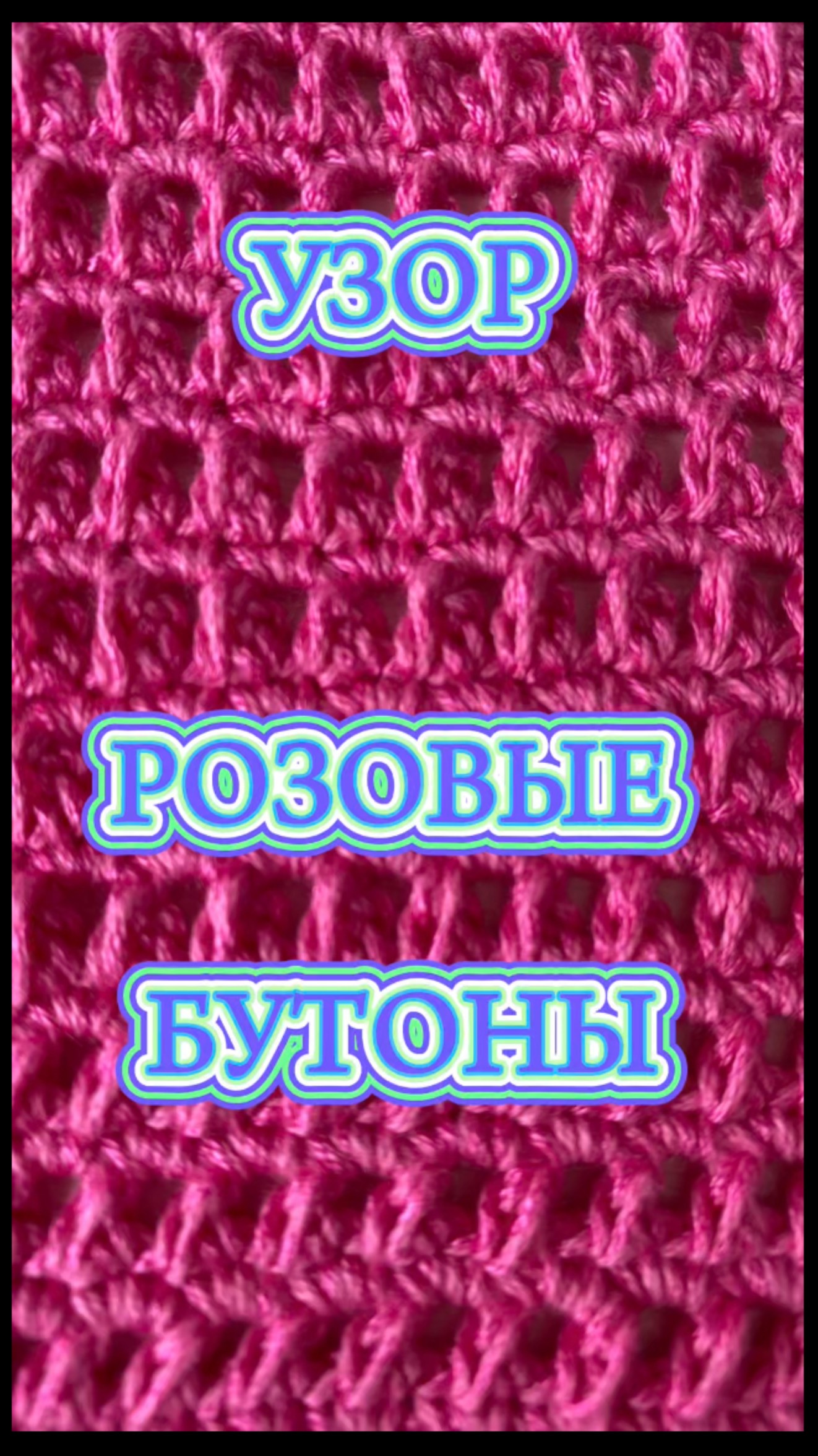 copy_F5765AF9-B5C5-45C7-806B-FCD5CEDEB6E9 Узор крючком РОЗОВЫЕ БУТОНЫ