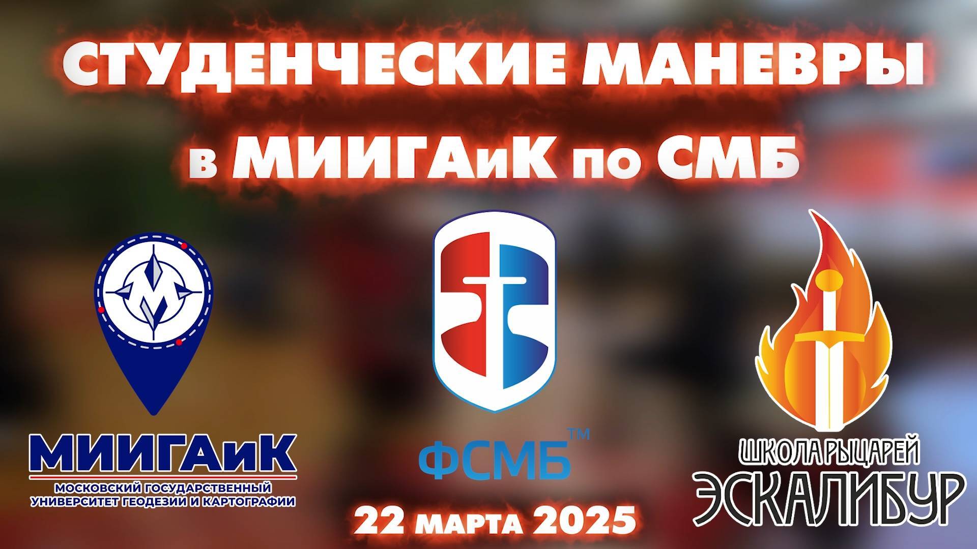 Весенние Студенческие маневры по СМБ в МИИГАиК 22.03.2025