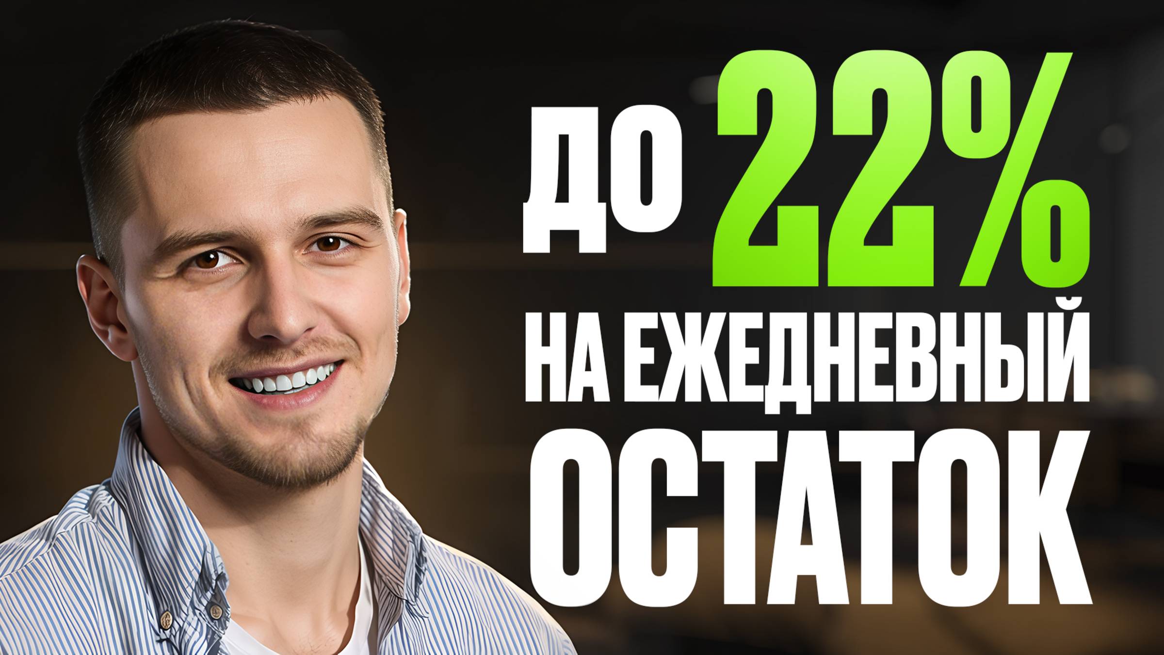 До 22% на ежедневный остаток / Лучшие накопительные счета Март 2025 года
