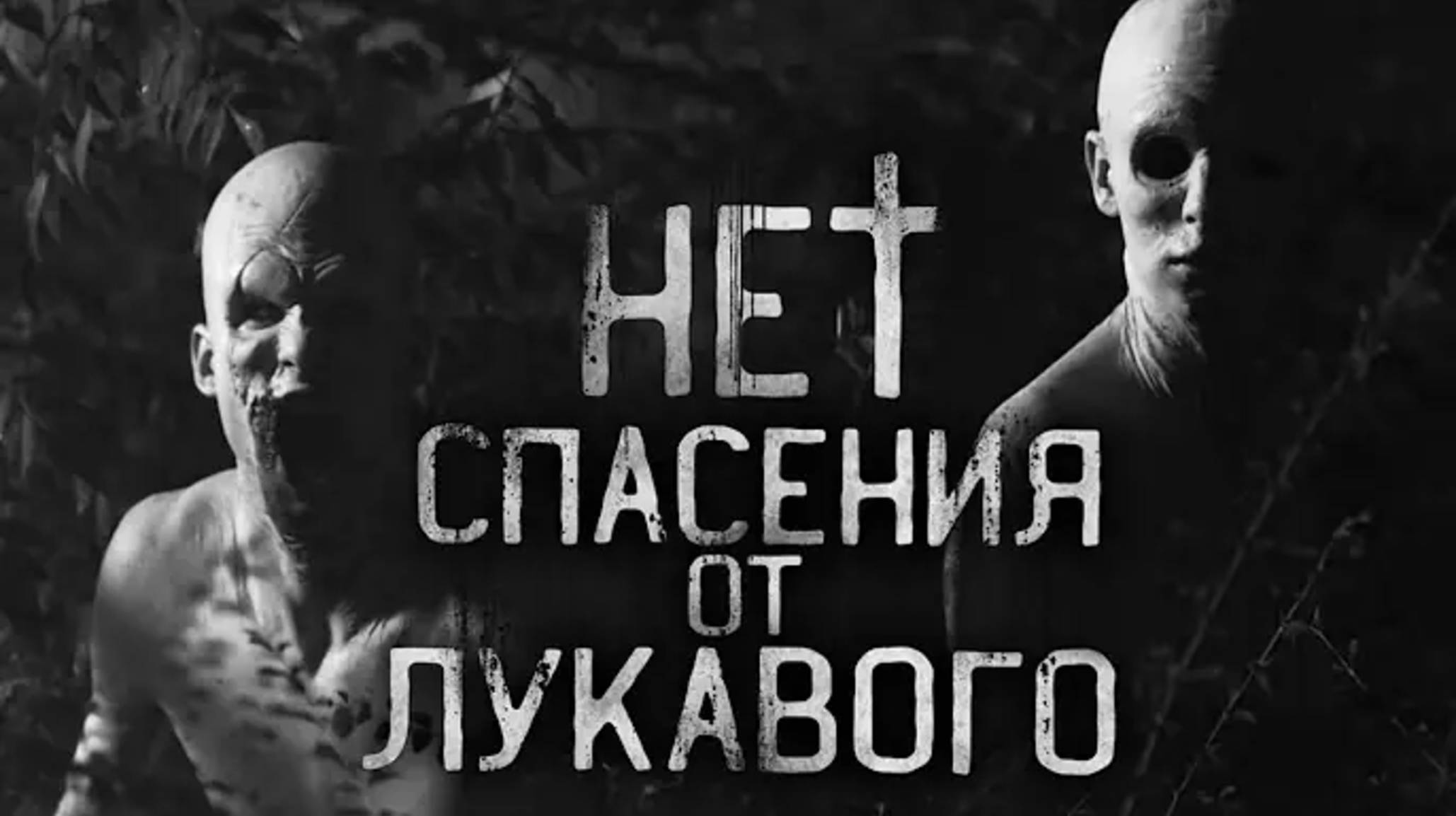 Нет спасения от лукавого. страшные истории на ночь
