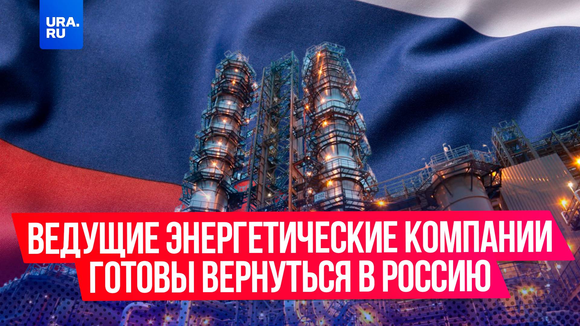 Ведущие энергетические компании вернутся в Россию в случае отмены санкций
