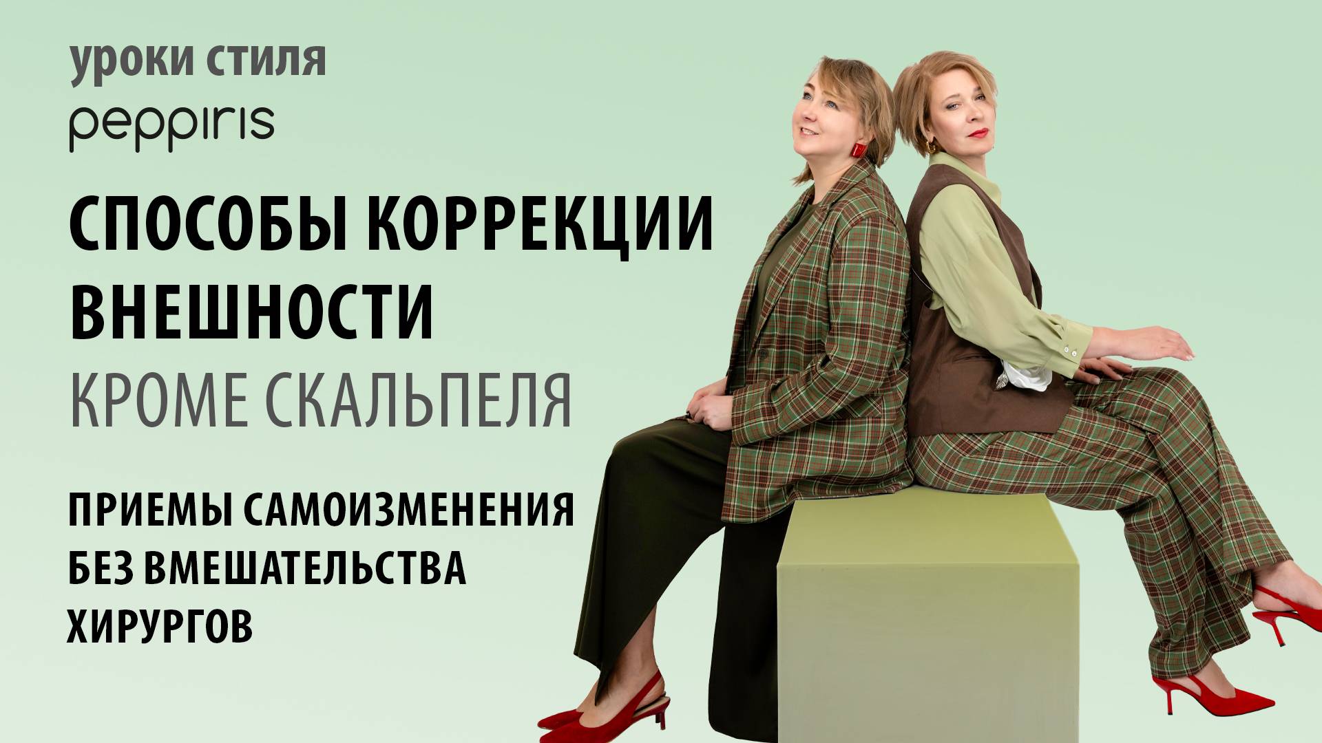 Коррекция фигуры одеждой: подчёркиваем лучшее в себе!🌺 секреты стиля от #Peppiris. Подписывайтесь!