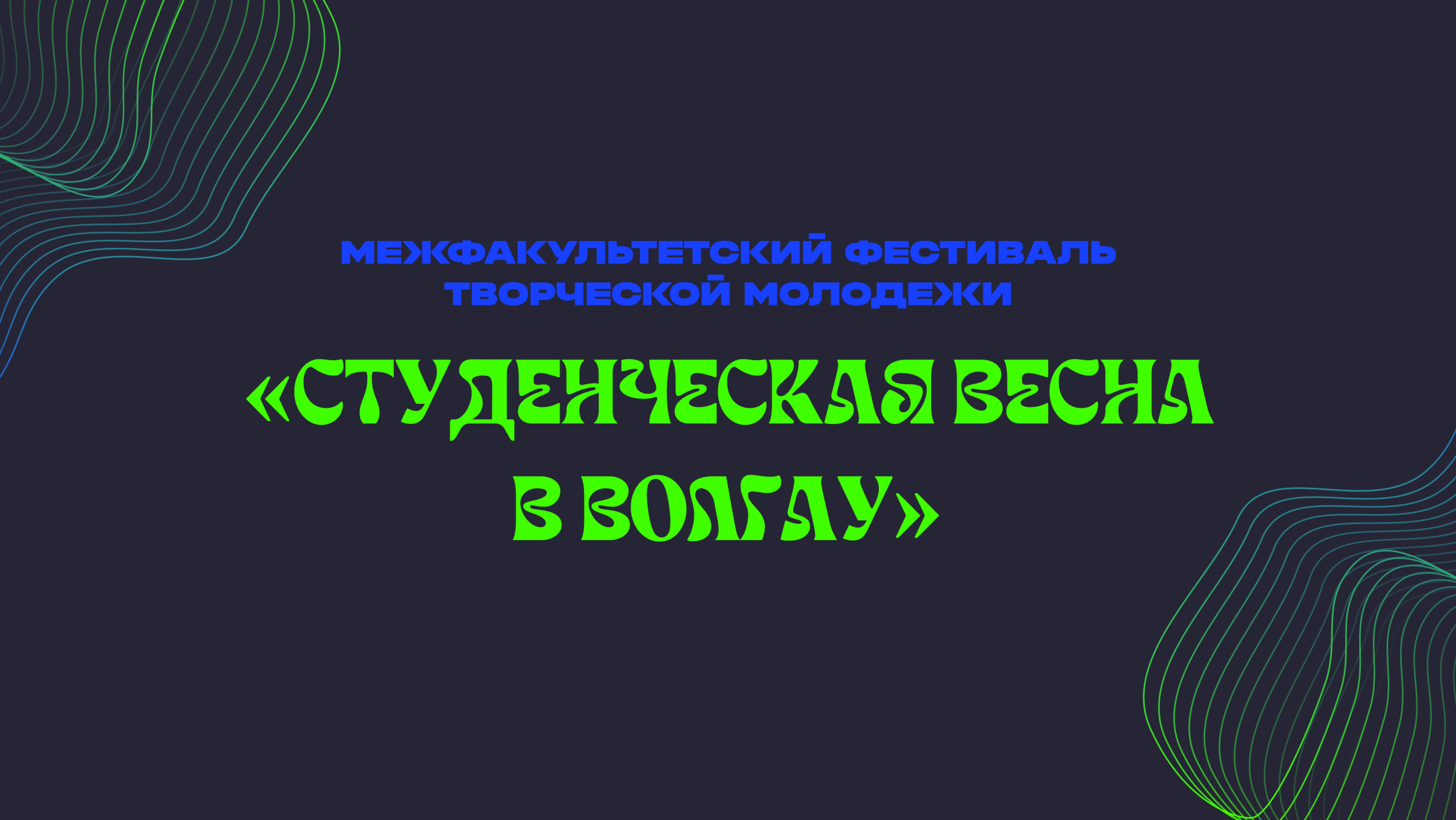 Студенческая весна в ВолГАУ 2025