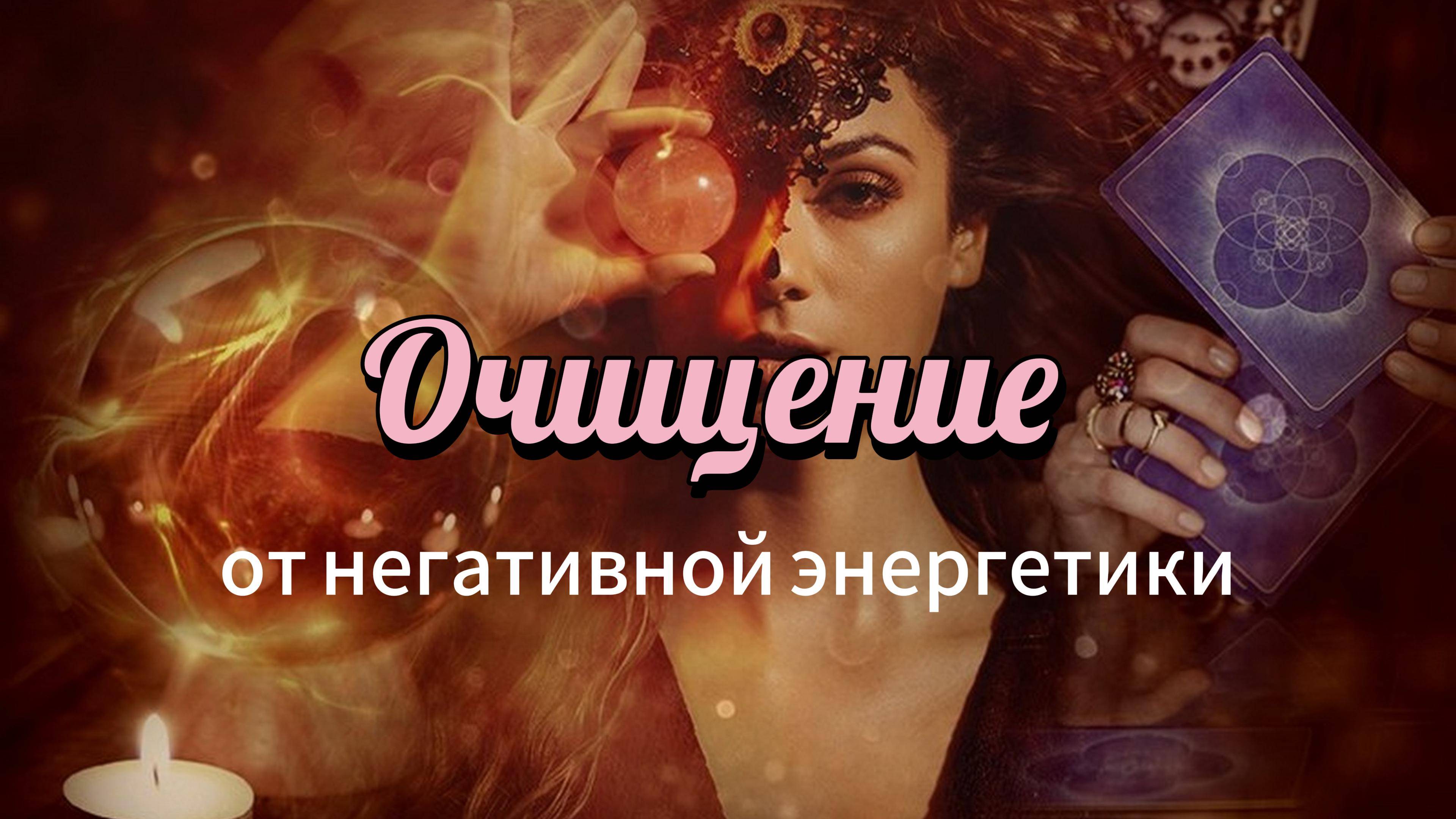 Очищение от негатива