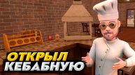 МОЙ НОВЫЙ РЕСТОРАН КЕБАБ | Kebab Chefs! - Restaurant Simulator