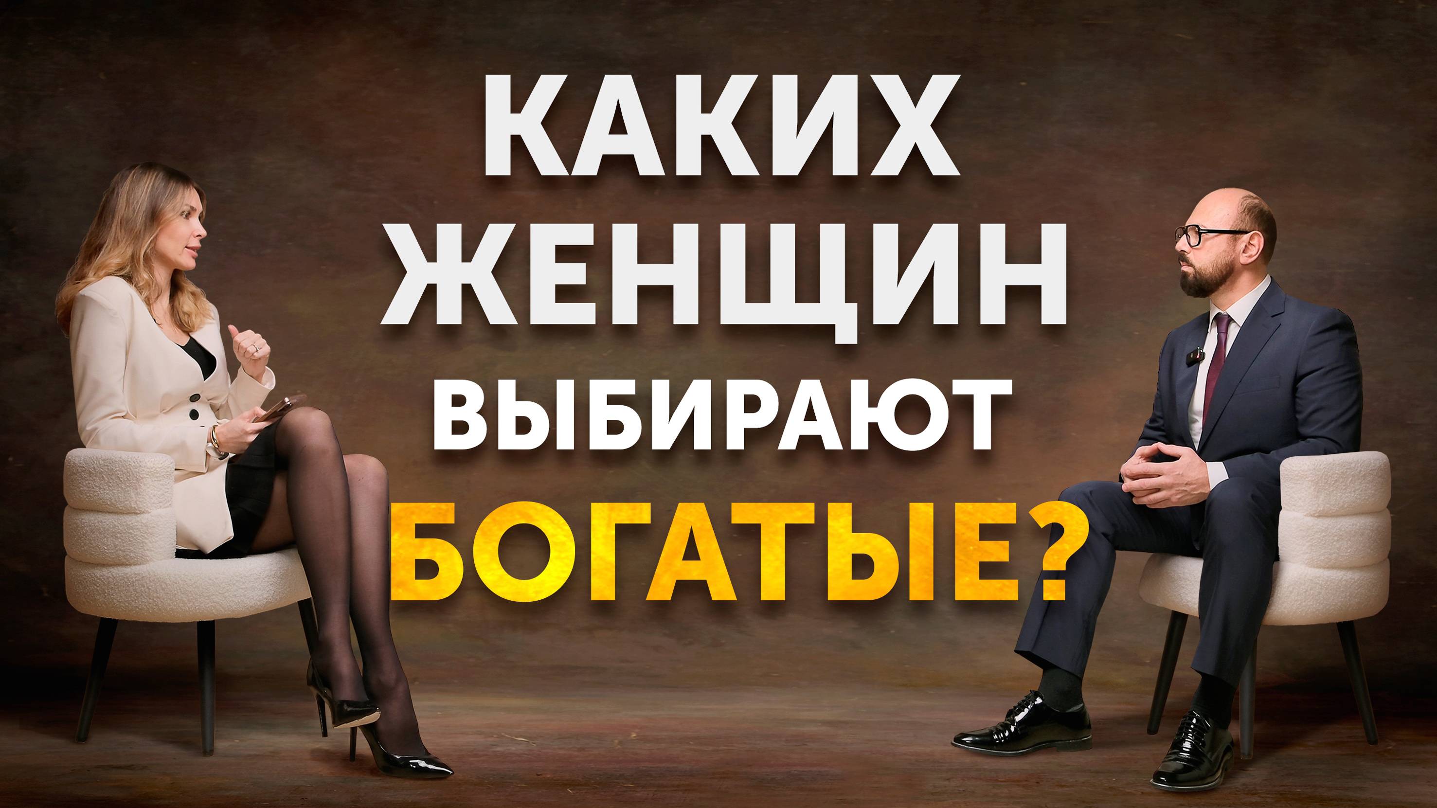 Каких женщин выбирают БОГАЧИ?