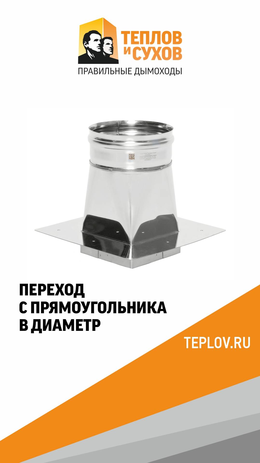 То что нужно печникам - переход с прямоугольника в диаметр!