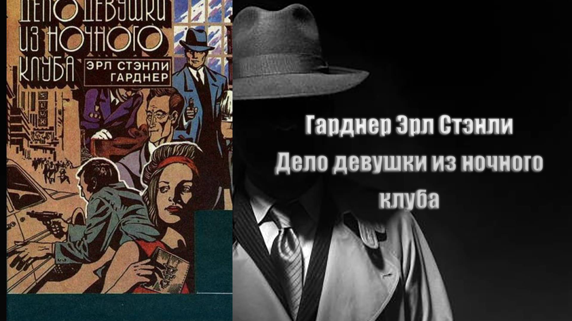 Аудиокнига, Детектив, Дело девушки из ночного клуба - Гарднер Эрл Стэнли