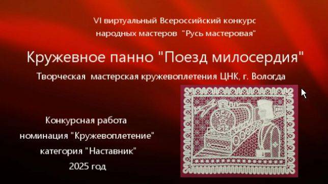 Кружевное панно "Поезд милосердия", конкурсная работа