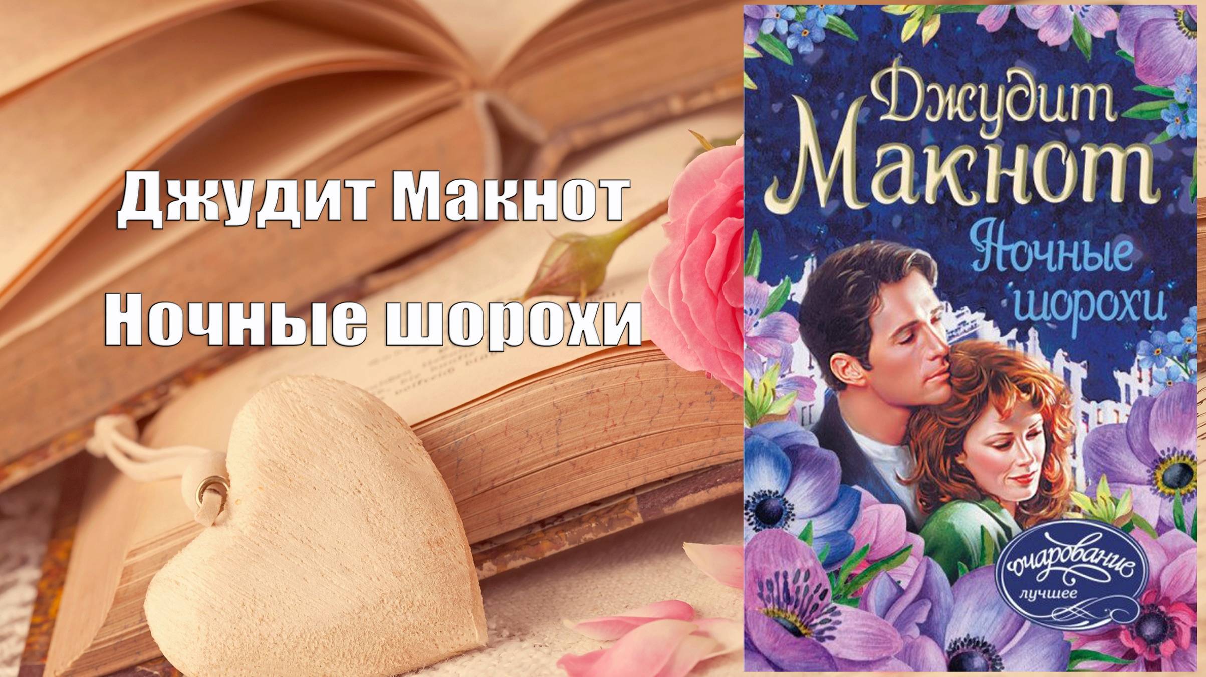 Аудиокнига, Роман, Ночные шорохи - Джудит Макнот