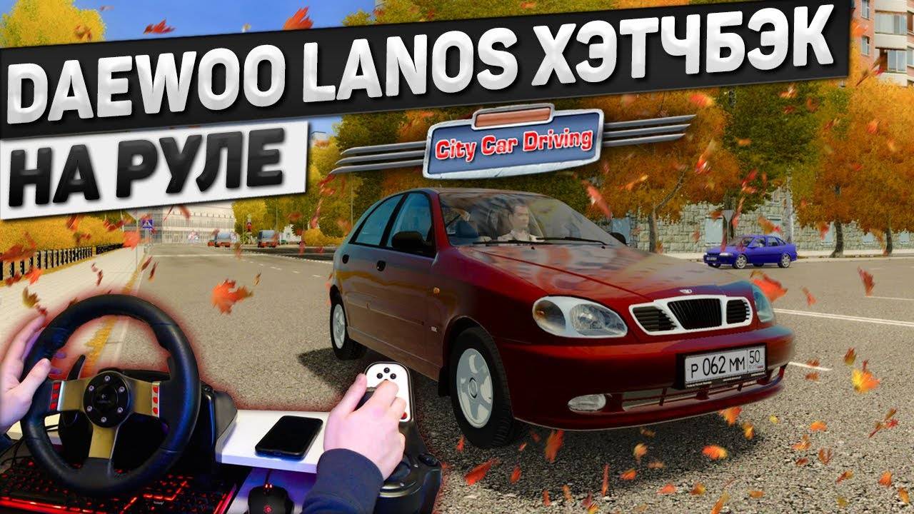 DAEWOO LANOS В CITY CAR DRIVING С ВЕБКОЙ НА РУЛЕ LOGITECH G27