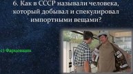 Только Те, Кто Застал Советское Время, С Легкостью Ответит На Все Вопросы О Жизни В СССР!