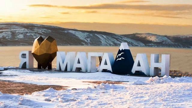 Магадан