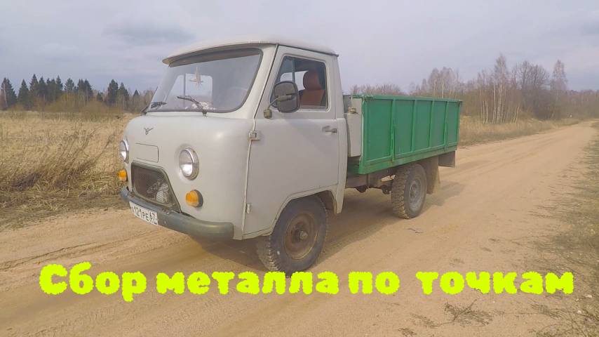 Собираем металл.ТО авто после зимы.