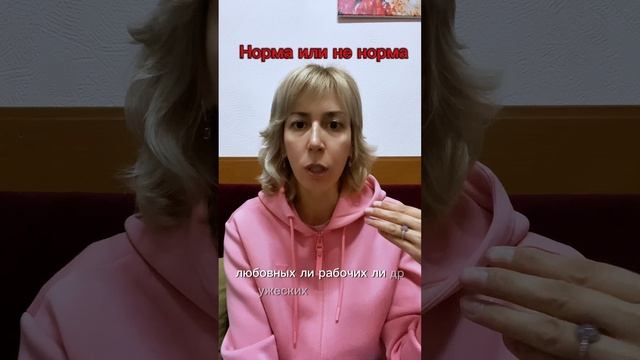 Норма или не норма