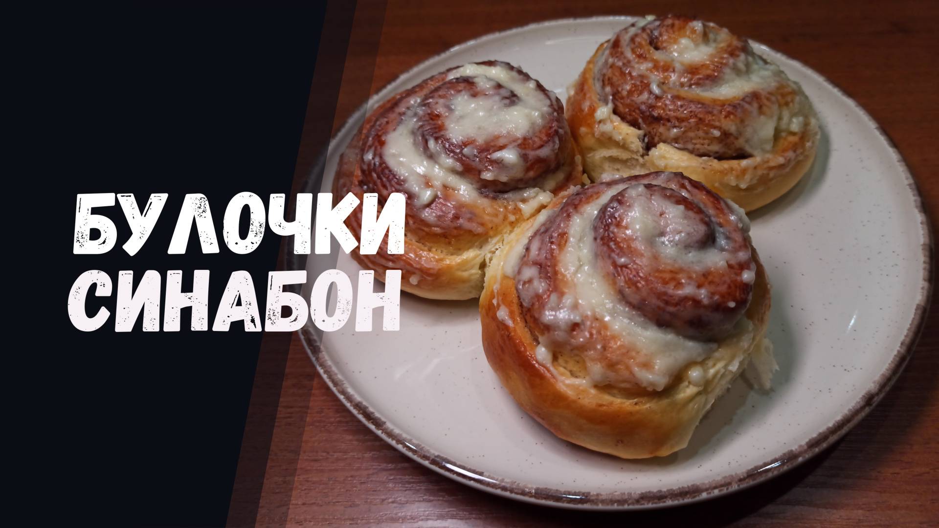 Булочки СИНАБОН (с корицей) рецепт в домашних условиях пошагово