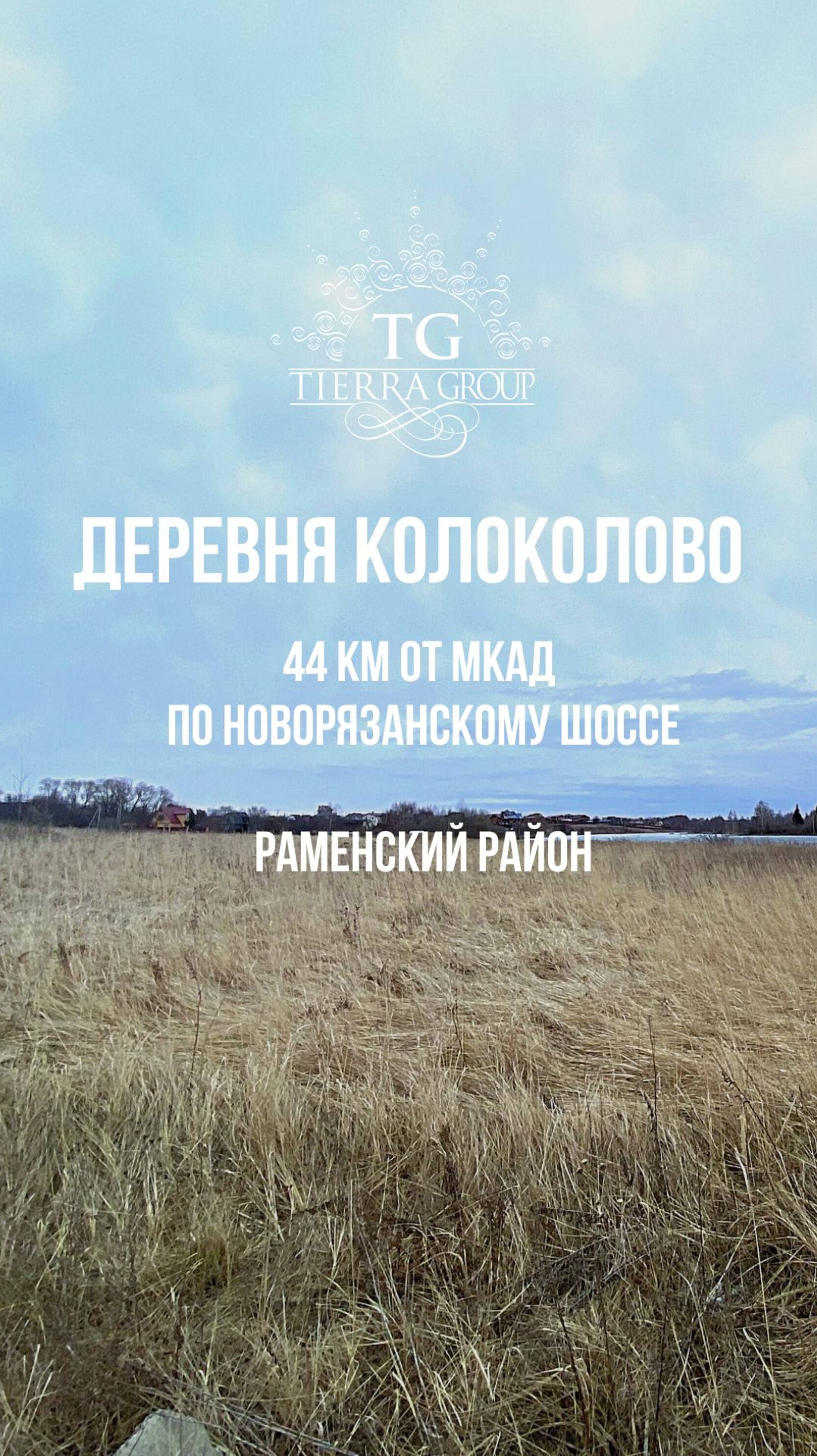 СТАРТ ПРОДАЖ! д. Колоколово, 44 км от МКАД по Новорязанскому шоссе.
