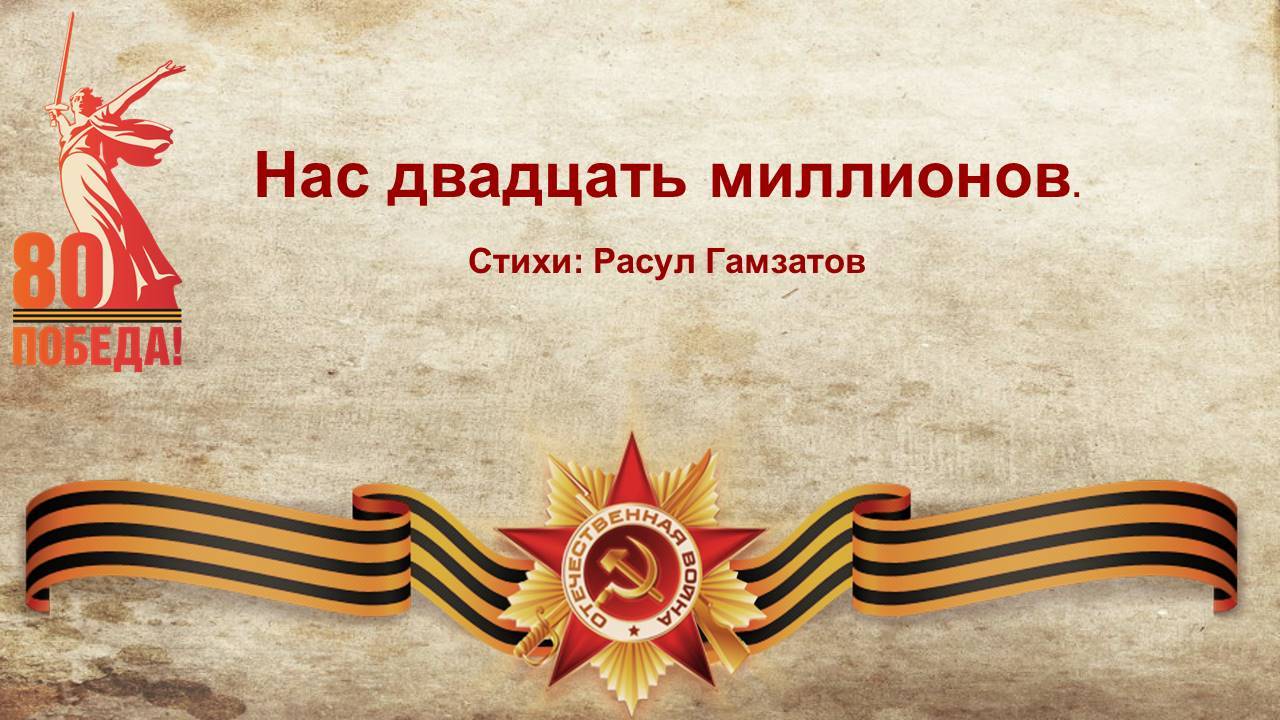 Нас двадцать миллионов