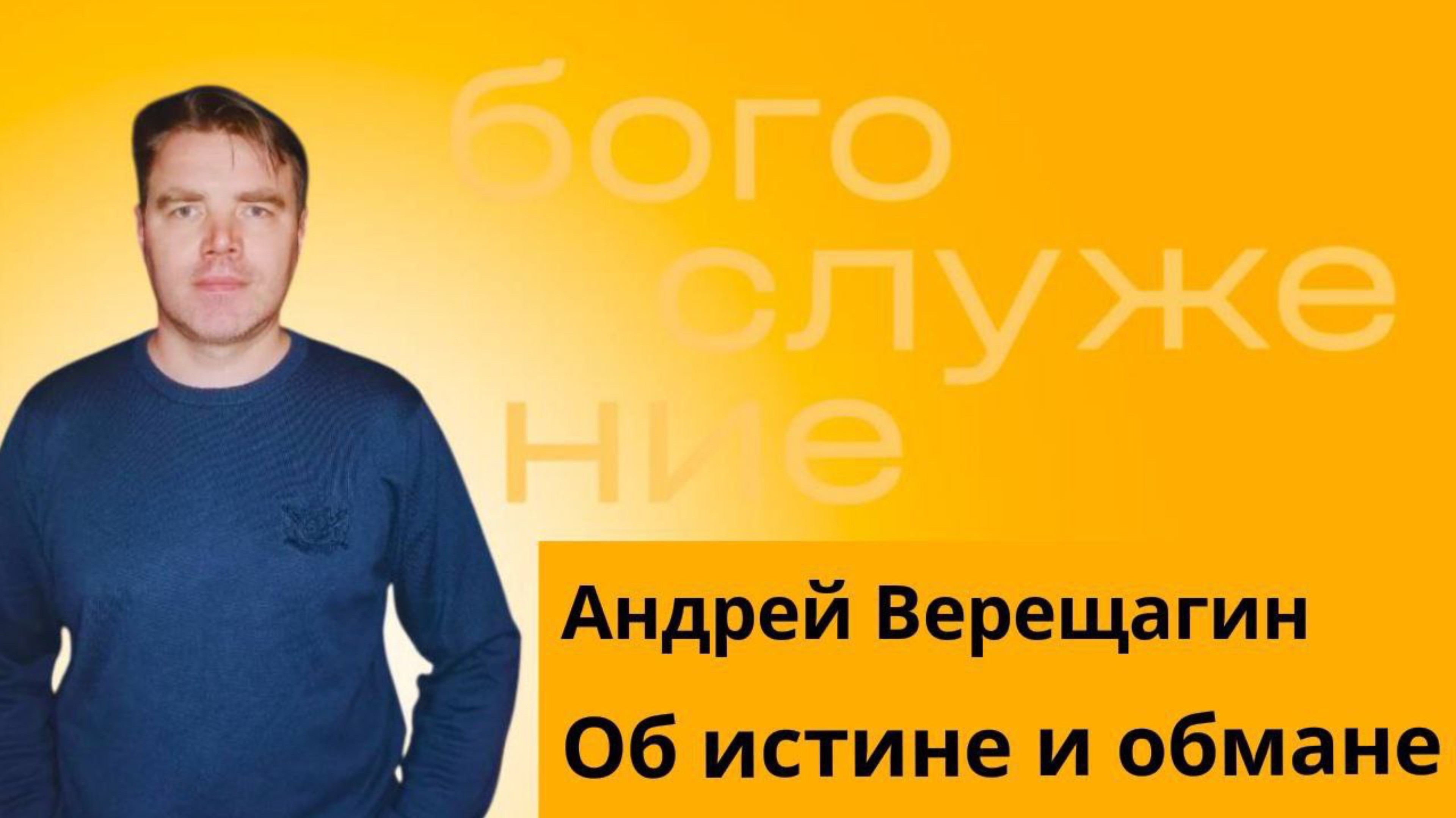 Об истине и лжи.