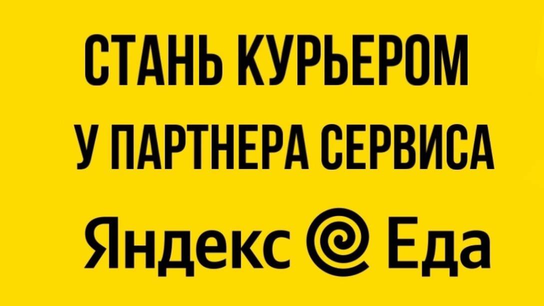 КАК СТАТЬ КУРЬЕРОМ В ЯНДЕКС ЕДА В ТАМБОВЕ