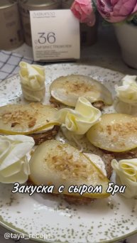 ЗАКУСКА С ГРУШЕЙ И СЫРОМ БРИ