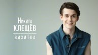 Клещев Никита. Визитка (03_2025)