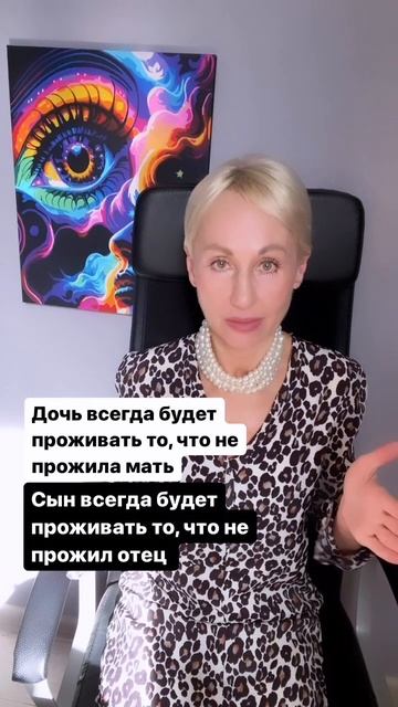 Дочь всегда будет проживать то, что не прожила мать. Сын - то, что не прожил отец.