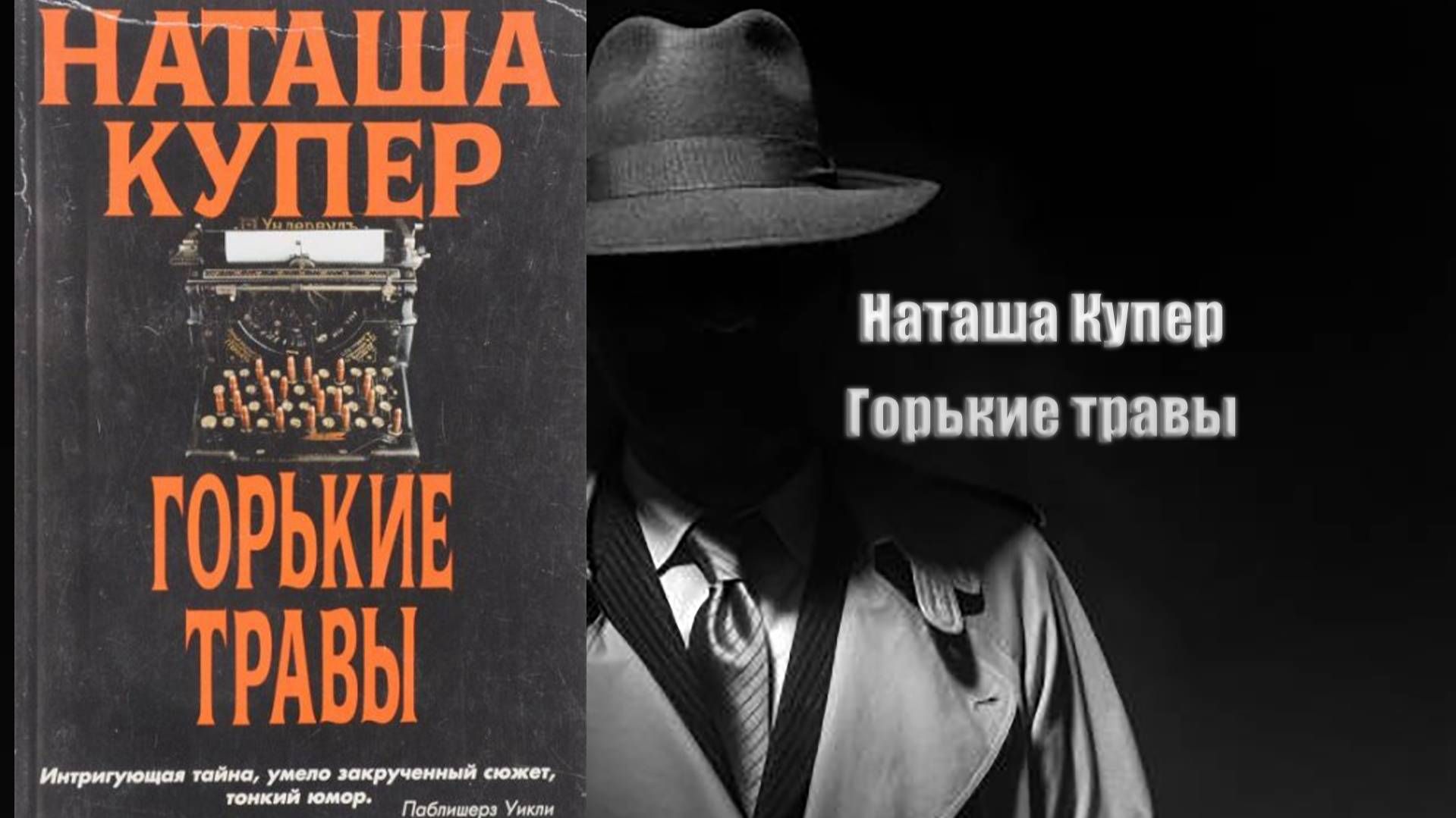 Аудиокнига, Детектив, Горькие травы - Наташа Купер