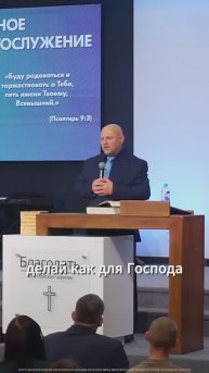 Все, что делаешь, делай, как для Господа
