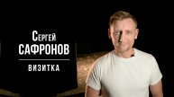 Сафронов Сергей. Визитка (03_2025)