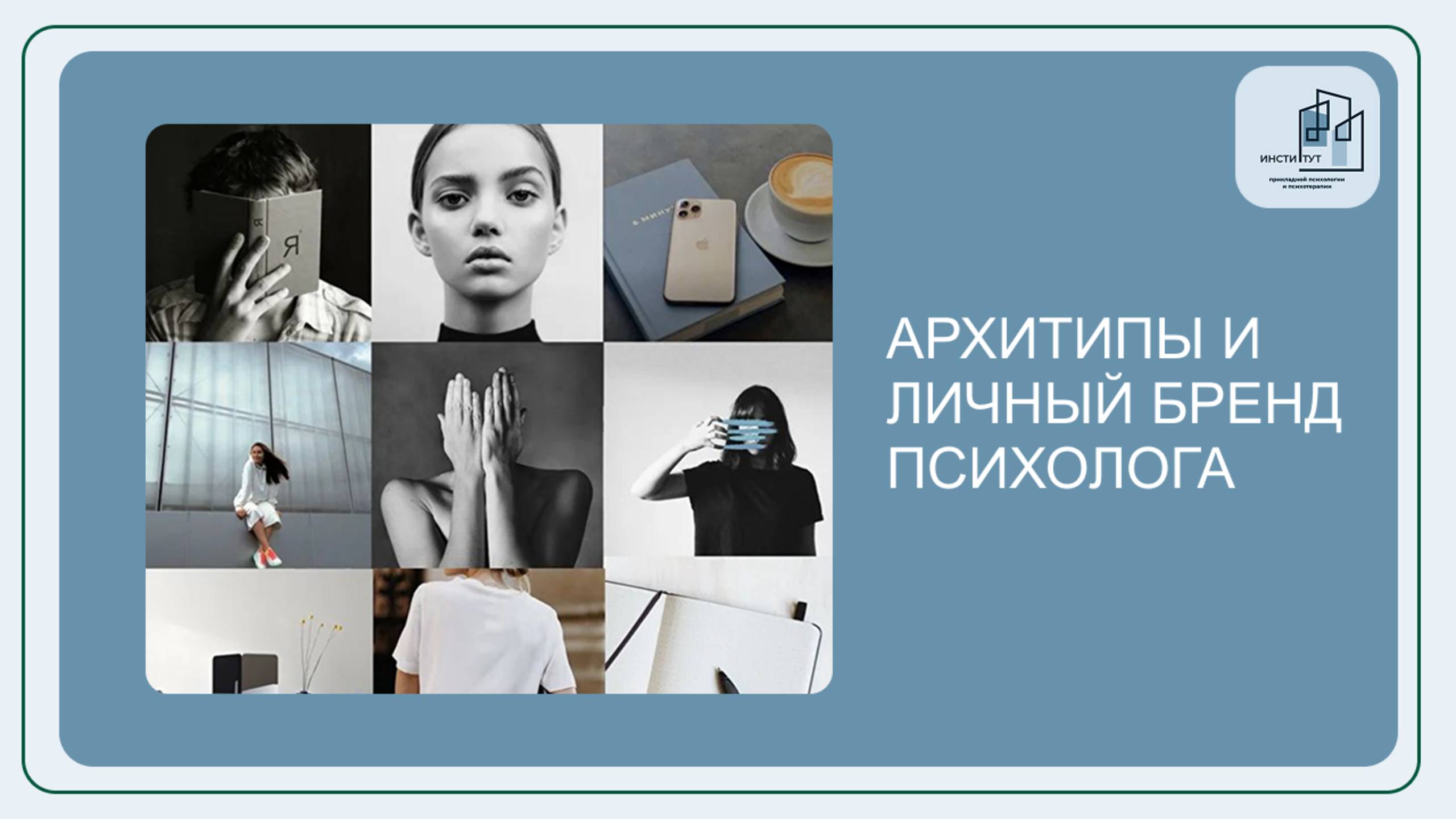 Архитипы и личный бренд психолога