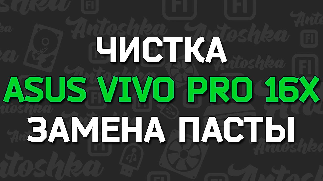 Как разобрать и почистить ноутбук Asus VivoBook Pro 16X OLED