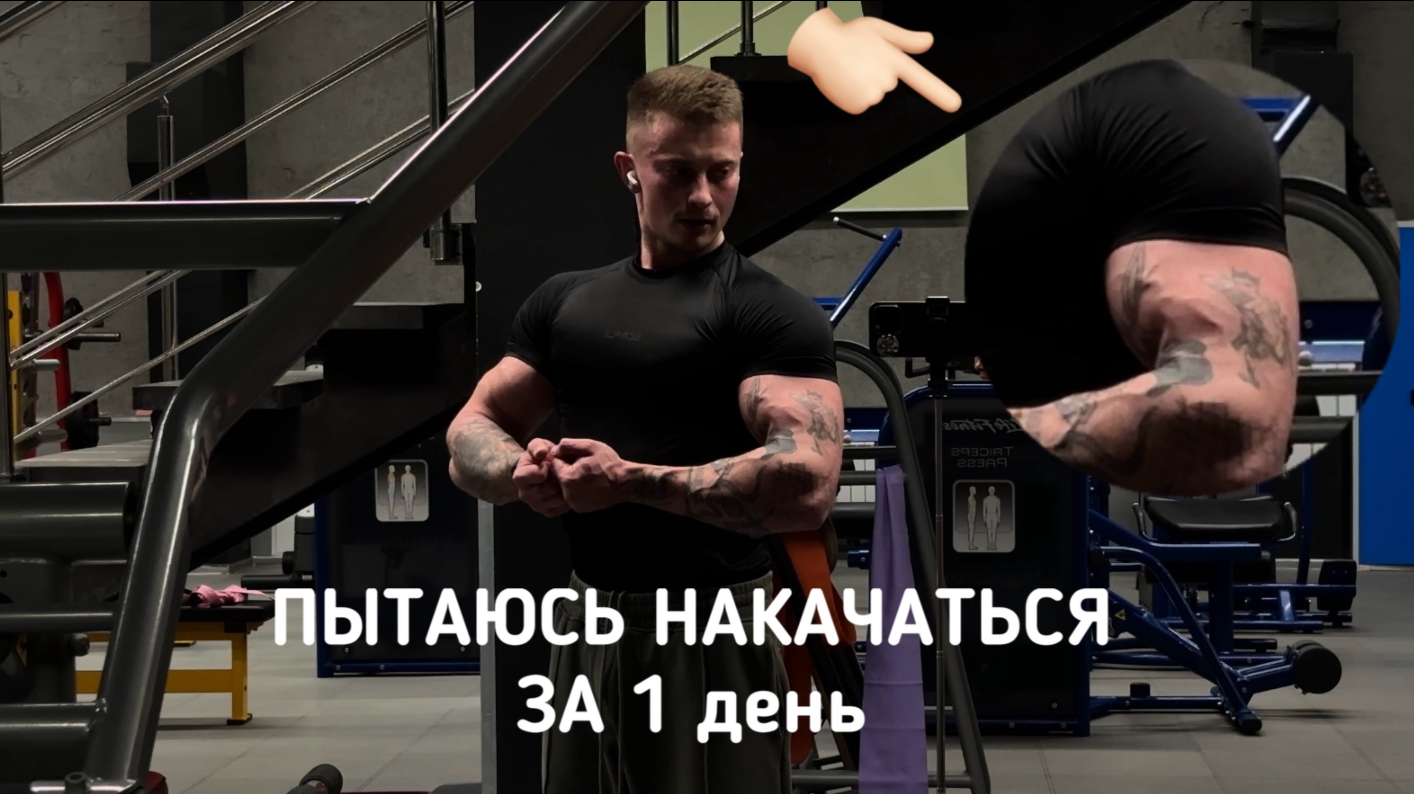 ПЫТАЮСЬ НАКАЧАТЬСЯ ЗА 1 ДЕНЬ | ТРЕНИРОВКА РУК | ЧАСТЬ 1