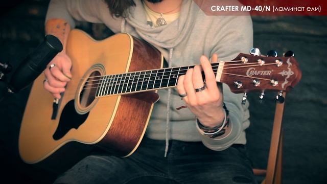 Ламинат или массив: Сравнение звучания гитар CRAFTER