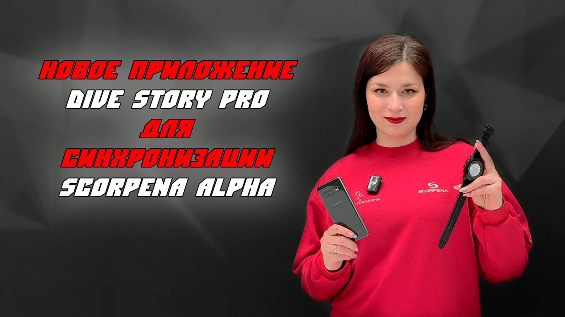 Подключение Scorpena Alpha к Dive StoryPro