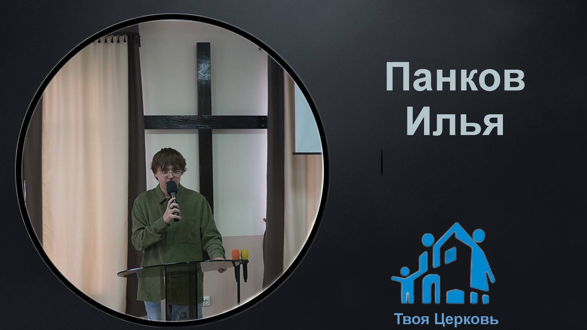 23.03.35 ТвояЦерковь Панков Илья