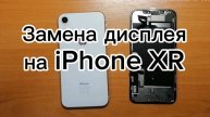 Замена дисплея на iPhone XR