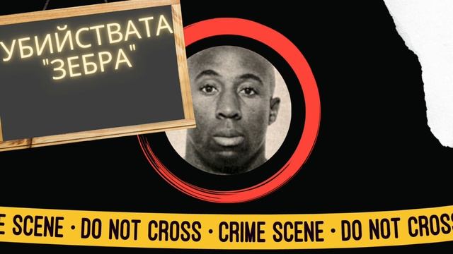 Убийците " Зебра" еп. 8
