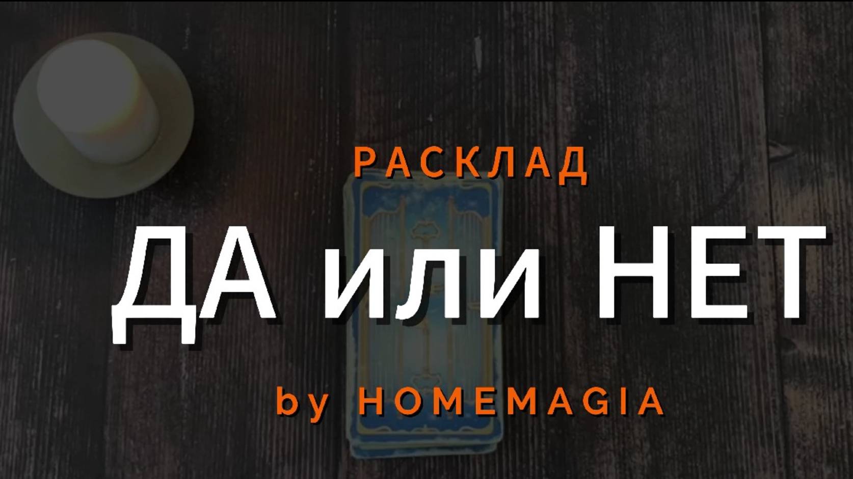 ДА или НЕТ / Расклад на ТАРО