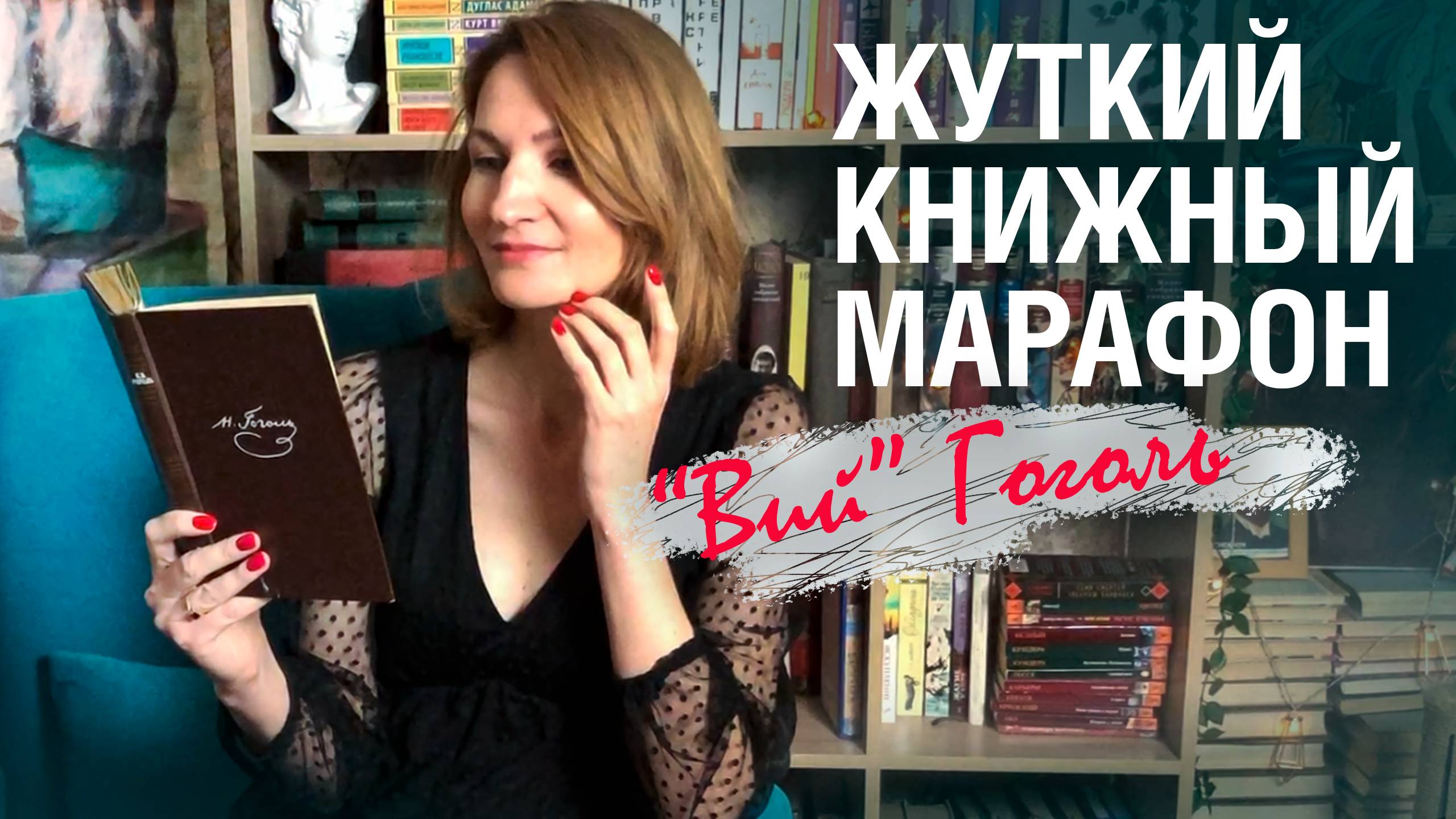 читаю "Вий" Гоголя|| ЖУТКИЙ КНИЖНЫЙ МАРАФОН