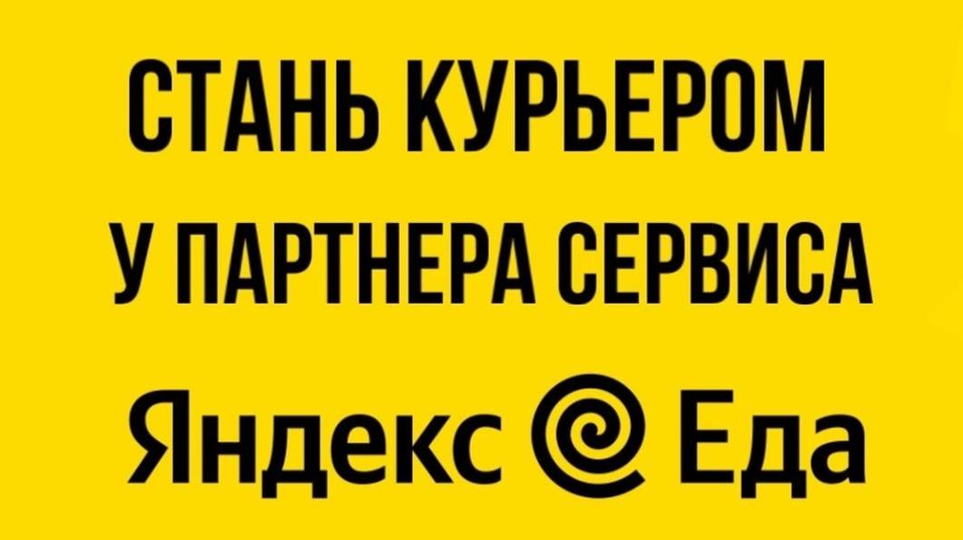 КАК СТАТЬ КУРЬЕРОМ В ЯНДЕКС ЕДА В ХИМКАХ