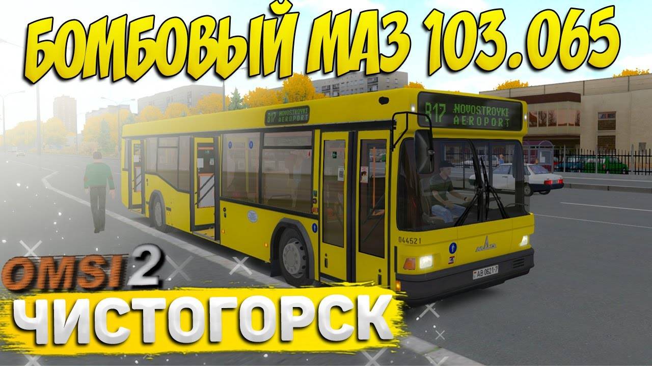 БОМБОВЫЙ МАЗ 103.065 НА ЧИСТОГОРСКЕ В OMSI 2🚍МАРШРУТ №817