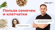 Про пользу семечек и клетчатки | Александр Приказчиков (FPA)