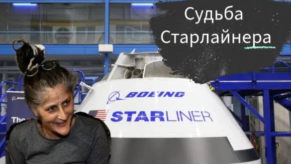 Судьба СТАРЛАЙНЕРА: 9,5 месяцев мучений