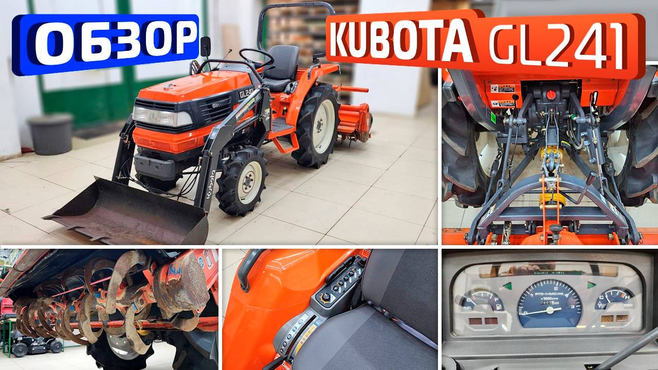 Обзор Японского мини-трактора Kubota GL241