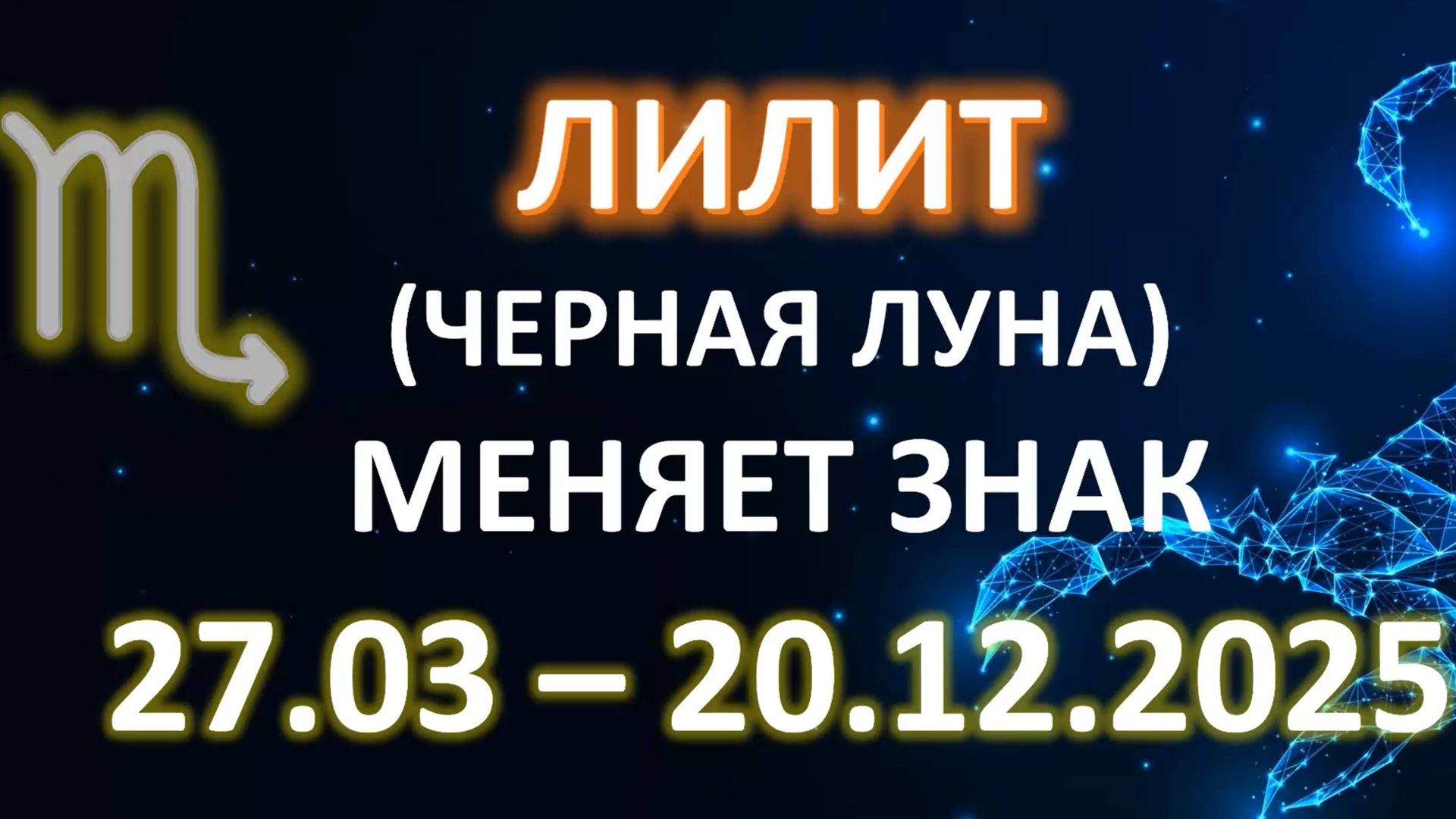 🌙 ЛИЛИТ МЕНЯЕТ ЗНАК ♏️ | 27.03 - 20.12.25 |ПРОГНОЗ ДЛЯ ВСЕХ ЗНАКОВ
