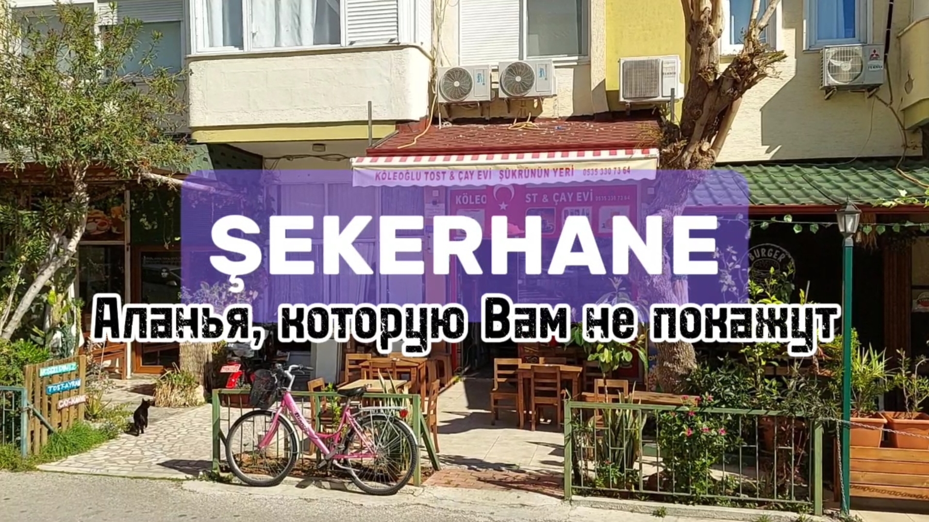 Шекерхане - настоящий центр Аланьи #аланья #алания #турция #влог #центргорода #пешком #честныйобзор